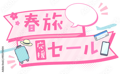 春旅セールのテンプレート_リボンフレーム_横