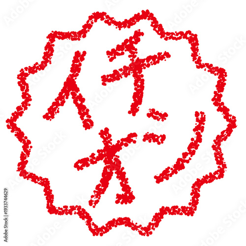 クレヨン素材　手描きのスタンプ風文字　イチオシ