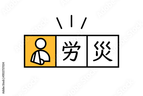 怪我をした人物のアイコンと労災の文字のイラスト
