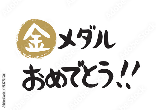 手書きの筆文字、金メダルおめでとう
