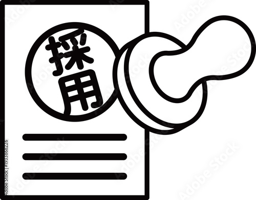 書類に採用のハンコを押すアイコン｜採用決定・合格通知・内定を表すイラスト
