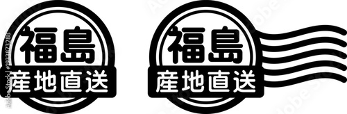 福島 産地直送のスタンプ風アイコン｜国産食品・農産物ラベル
