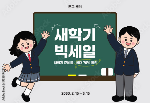 교복 학생과 함께하는 새학기 빅세일 포스터
