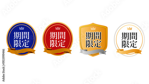 「期間限定」セット4種（マーケティング・シールド・盾・メダル・バッチ・シャンパンゴールド・ボルドーレッド・ディープネイビー）：期間限定バッチ01