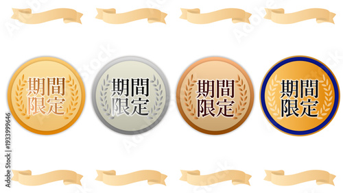 「期間限定」セット4種（金銀銅・マーケティング・メダル・バッチ・ゴールド・シルバー・ブロンズ・リボン・ネイビー）：期間限定バッチ07