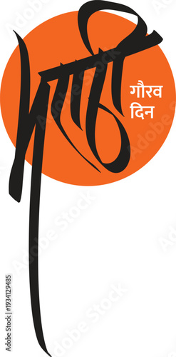 Marathi pride  day or Marathi Gaurav divas celebrated across Marathi speaking people in the word., 