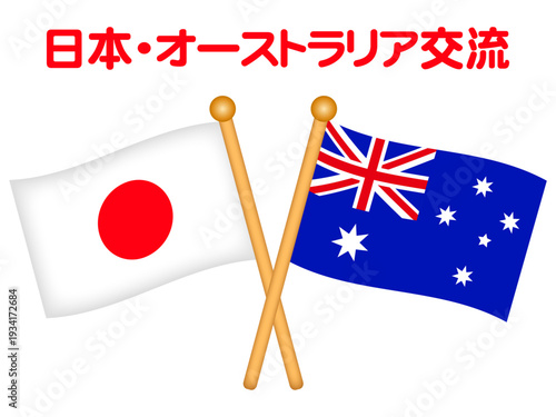 シンプルな日本とオーストラリアの国旗イラスト素材2