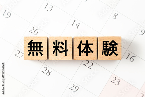 「無料体験」と書かれたブロックとカレンダー