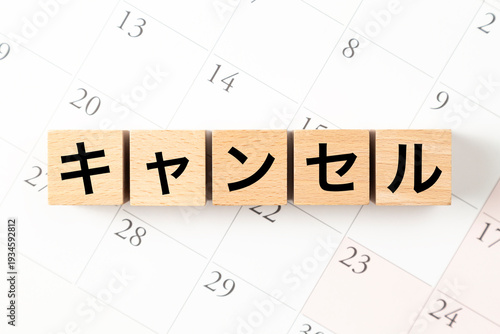 「キャンセル」と書かれたブロックとカレンダー
