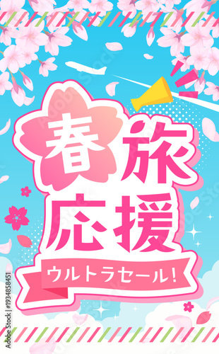 春旅セールのかわいいテンプレート1_縦