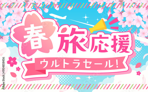 春旅セールのかわいいテンプレート1_横