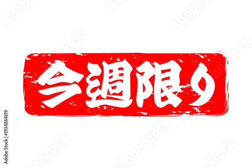 今週限り - 「今週限り」の文字の、スタンプをイメージしたセールPOP
