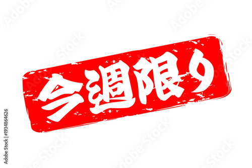 今週限り - 「今週限り」の文字の、スタンプをイメージしたセールPOP
