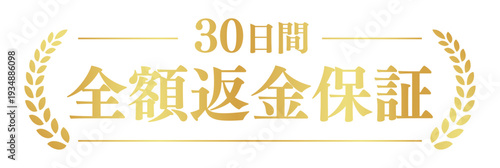 30日間全額返金保証のベクター素材、ゴールドの月桂樹と文字のシンプルなデザイン