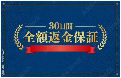 「30日間全額返金保証」のバナー｜コピースペースありネイビー背景に赤いリボンとゴールドの装飾