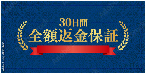 安心を伝える「30日間全額返金保証」のバナー、ネイビー背景に赤いリボンとゴールドの装飾	