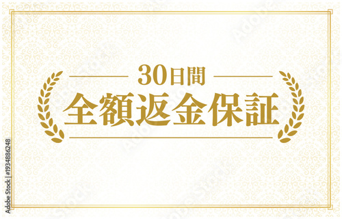高級感のある「全額返金保証」バナー、ベージュ背景にゴールドの月桂樹と飾り枠のエンブレム｜コピースペースあり	