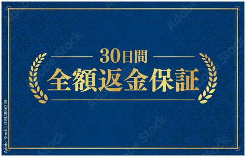 信頼感のある「30日間全額返金保証」ラベル｜コピースペースあり濃紺（ネイビー）背景に金色の月桂樹と文字のデザイン	