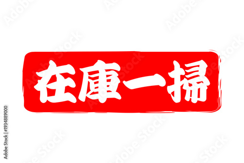 在庫一掃 - 「在庫一掃」の文字の、スタンプをイメージしたセールPOP
