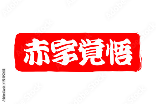 赤字覚悟 - 「赤字覚悟」の文字の、墨を使った落款をイメージしたセールPOP
