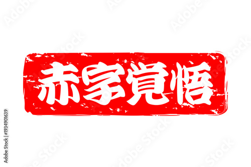 赤字覚悟 - 「赤字覚悟」の文字の、墨を使った落款をイメージしたセールPOP
