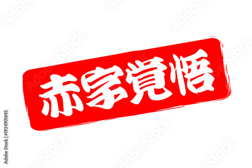 赤字覚悟 - 「赤字覚悟」の文字の、墨を使った落款をイメージしたセールPOP

