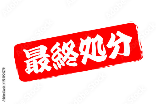 最終処分 - 「最終処分」の文字の、スタンプ、判子、ゴム印をイメージした、よく目立つセールPOP
