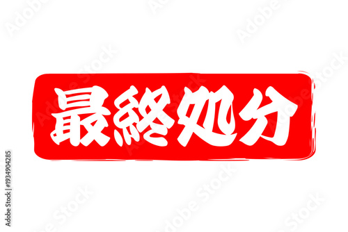 最終処分 - 「最終処分」の文字の、スタンプ、判子、ゴム印をイメージした、よく目立つセールPOP
