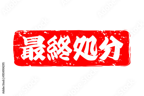 最終処分 - 「最終処分」の文字の、スタンプ、判子、ゴム印をイメージした、よく目立つセールPOP
