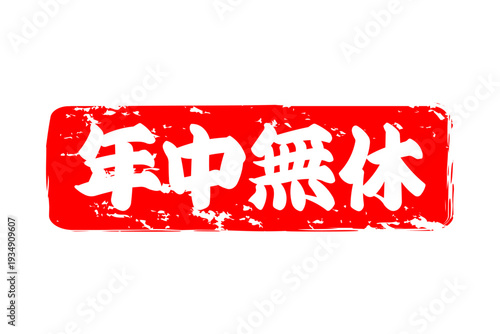 年中無休 - 「年中無休」の文字の、スタンプ、ゴム印、判子、墨を使った落款をイメージした、よく目立つセールPOP
