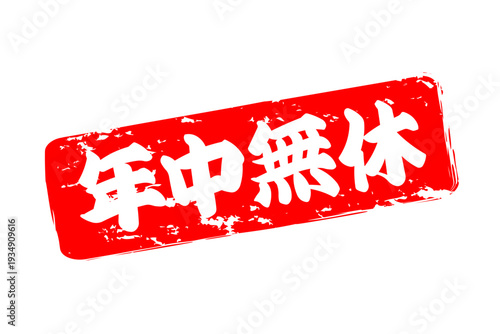 年中無休 - 「年中無休」の文字の、スタンプ、ゴム印、判子、墨を使った落款をイメージした、よく目立つセールPOP

