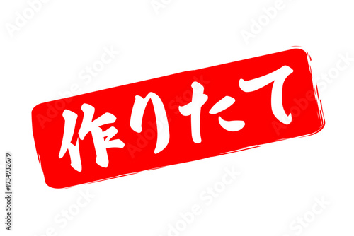 作りたて - 「作りたて」の文字の、墨を使った落款、スタンプをイメージしたセールPOP
