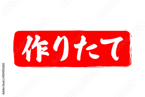 作りたて - 「作りたて」の文字の、墨を使った落款、スタンプをイメージしたセールPOP
