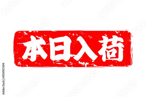 本日入荷 - 「本日入荷」の文字の、墨を使った落款、ハンコ、スタンプをイメージしたセールPOP
