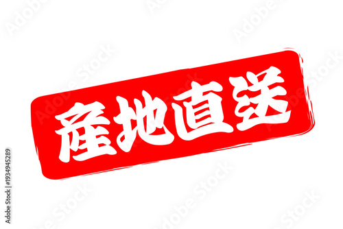 産地直送 - 「産地直送」の文字のスタンプ、ハンコ、墨を使った落款をイメージしたセールPOP
