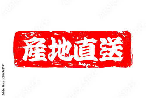 産地直送 - 「産地直送」の文字のスタンプ、ハンコ、墨を使った落款をイメージしたセールPOP
