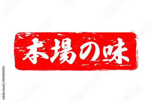 本場の味 - 「本場の味」の文字の、墨を使った落款、スタンプ、ハンコ、ゴム印をイメージしたセールPOP
