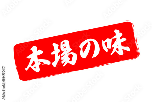本場の味 - 「本場の味」の文字の、墨を使った落款、スタンプ、ハンコ、ゴム印をイメージしたセールPOP
