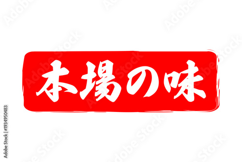 本場の味 - 「本場の味」の文字の、墨を使った落款、スタンプ、ハンコ、ゴム印をイメージしたセールPOP
