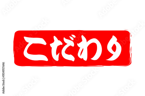 こだわり - 「こだわり」の文字の、墨を使った落款、スタンプ、ハンコのイメージのセールPOP
