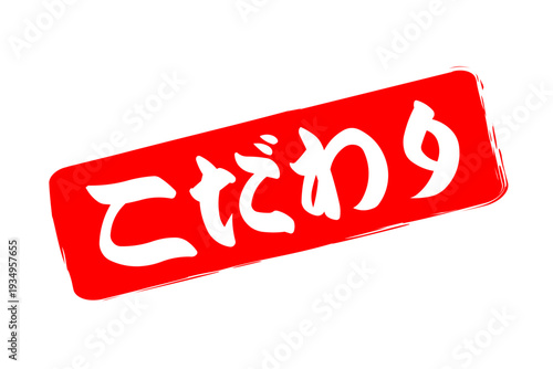 こだわり - 「こだわり」の文字の、墨を使った落款、スタンプ、ハンコのイメージのセールPOP
