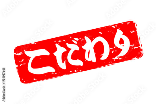 こだわり - 「こだわり」の文字の、墨を使った落款、スタンプ、ハンコのイメージのセールPOP
