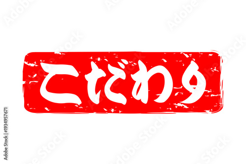 こだわり - 「こだわり」の文字の、墨を使った落款、スタンプ、ハンコのイメージのセールPOP
