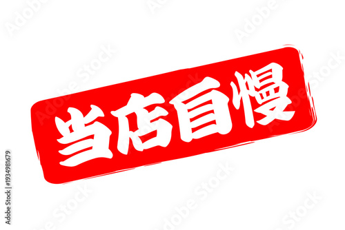 当店自慢 - 「当店自慢」の文字の、墨を使った落款、スタンプ、ハンコのイメージのセールPOP

