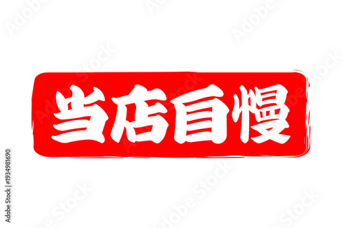 当店自慢 - 「当店自慢」の文字の、墨を使った落款、スタンプ、ハンコのイメージのセールPOP
