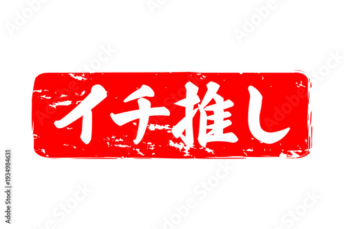 イチ推し - 「イチ推し」の文字の、墨を使った落款、スタンプ、ハンコのイメージのセールPOP
