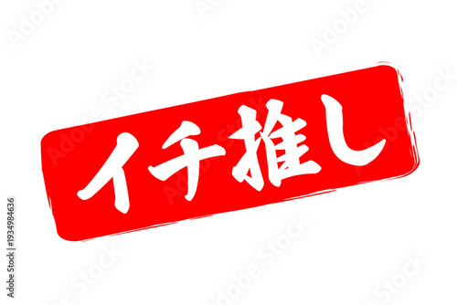 イチ推し - 「イチ推し」の文字の、墨を使った落款、スタンプ、ハンコのイメージのセールPOP
