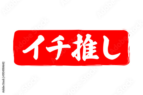 イチ推し - 「イチ推し」の文字の、墨を使った落款、スタンプ、ハンコのイメージのセールPOP
