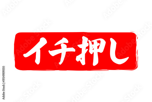 イチ押し - 「イチ押し」の文字の、墨を使った落款、スタンプ、ハンコのイメージのセールPOP
