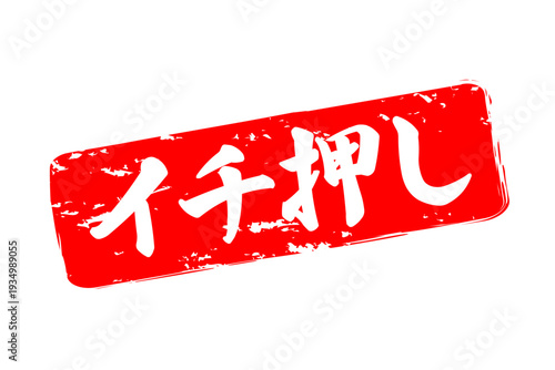 イチ押し - 「イチ押し」の文字の、墨を使った落款、スタンプ、ハンコのイメージのセールPOP
